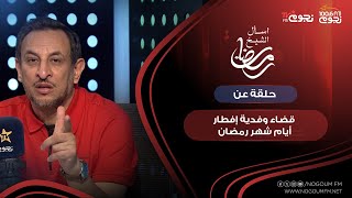 #اسأل_الشيخ_رمضان | حلقة عن “قضاء وفدية إفطار أيام شهر رمضان”