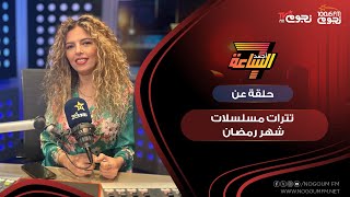 #أجمد7 | حلقة عن تترات مسلسلات شهر رمضان