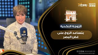 #بيت_العز مع د.نجوى إبراهيم| فوائد الزوجه النكديه في البيت.. “بتساعد الزوج على غض البصر”