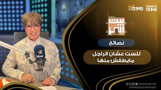 #بيت_العز مع د.نجوى إبراهيم| نصائح للست عشان الراجل مايطفش منها!