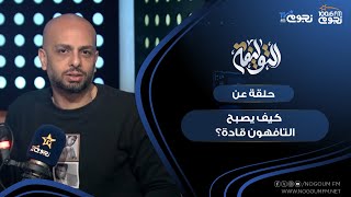 #التوليفة مع أحمد مراد| حلقة عن “نظام التفاهة” ..كيف يصبح التافهون قادة؟