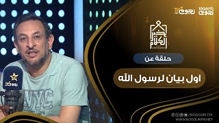 #خير_الكلام | حلقة عن “أول بيان لرسول الله”