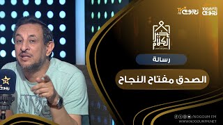 #خير_الكلام | الشيخ رمضان عبدالمعز: الناس بتتنفس كذب وتلاقيهم بيصلوا في الجامع الصدق مفتاح النجاح!