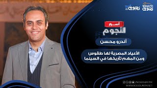 الناقد الفني أندرو محسن: الأعياد المصرية لها طقوس ومن المهم تأريخها في السينما