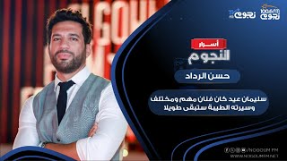حسن الرداد: سليمان عيد كان فنانا مهما ومختلفا.. وسيرته الطيبة ستبقى طويلا
