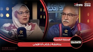 اللقاء الكامل لـ الكاتبة زينب عبداللاه ونقاش عن كتاب “أنا الأولى” مع إبراهيم عيسى