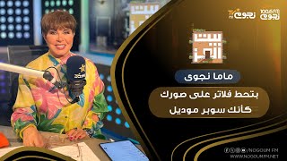 #بيت_العز|  ماما نجوى: السوشيال ميديا أكبر مكان للأكاذيب والنميمة
