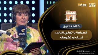 #بيت_العز| ماما نجوى: ليه أشوف راجل يتخاتق مع مراته ويشتمها في المسلسلات؟