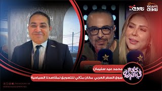 مدير التسويق الإقليمي لـ بيك الباتروس: سوق السفر العربي نموذج مثالي للتسويق لمقاصدنا السياحية