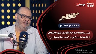 #حروف_الجر| سر تسمية الدورة الأولى من ملتقى القاهرة للحكي باسم “حسن الجريتلي”