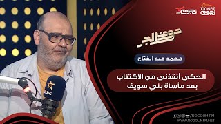 #حروف_الجر| المخرج المسرحي محمد عبد الفتاح: الحكي أنقذني من الاكتئاب بعد مأساة بني سويف