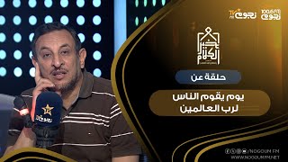 #خير_الكلام | حلقة عن “يوم يقوم الناس لرب العالمين”