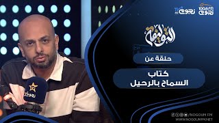 #التوليفة مع أحمد مراد| حلقة عن كتاب “السماح بالرحيل”.. الطريق نحو التسليم