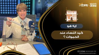 #بيت_العز مع د. نجوى إبراهيم | إيه هو كيد النساء عند الحموات؟