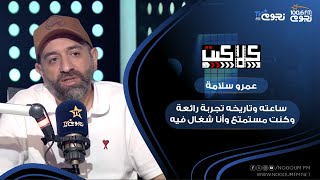 المخرج #عمرو_سلامة: مسلسل #ساعته_وتاريخه تجربة رائعة وكنت مستمتع وأنا شغال فيه