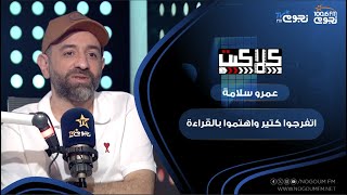 “اتفرجوا كتير واهتموا بالقراءة”.. نصيحة المخرج #عمرو_سلامة للشباب المخرجين