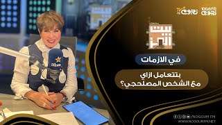 #بيت_العز مع د.نجوى ابراهيم| في الازمات الناس بتبان .. بتتعامل ازاي مع الشخص المصلحجي؟