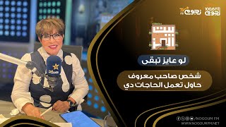 #بيت_العز مع د. نجوى ابراهيم| لو عايز تبقى شخص صاحب معروف.. حاول تعمل الحاجات دي!