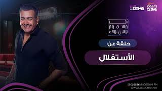 #أنا_والنجوم_وهواك | حلقة عن: (الاستغلال)