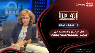 #اتفقنا مع مريم أمين | هل التغيير أو التجديد في حياتك الشخصية حاجه سهلة؟