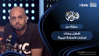 #التوليفة مع أحمد مراد| حلقة عن “إزاي تشغل مخك”