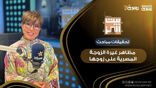 #بيت_العز مع د. نجوى إبراهيم| مظاهر غيرة الزوجة المصرية على زوجها.. تحقيقات مباحث