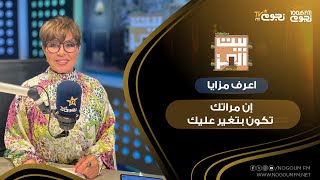 #بيت_العز مع د. نجوى إبراهيم| “الست عندها قرون استشعار”