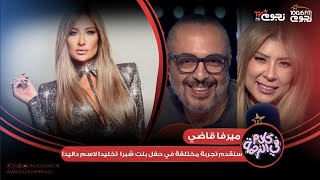 الفنانة #ميرفا_قاضي: سنقدم تجربة مختلفة في حفل #بنت_شبرا تخليدا لاسم #داليدا