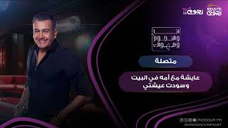 #أنا_والنجوم_وهواك | متصلة: عايشة مع أمه في البيت وسودت عيشتي