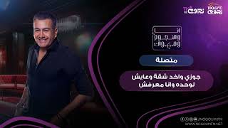 #أنا_والنجوم_وهواك | متصلة: جوزي واخد شقة وعايش لوحده وأنا معرفش