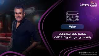 #انا_والنجوم_وهواك | سارة: شوفنا بعض مرة وعايز يتقدم لي بس عندي تحفظات!