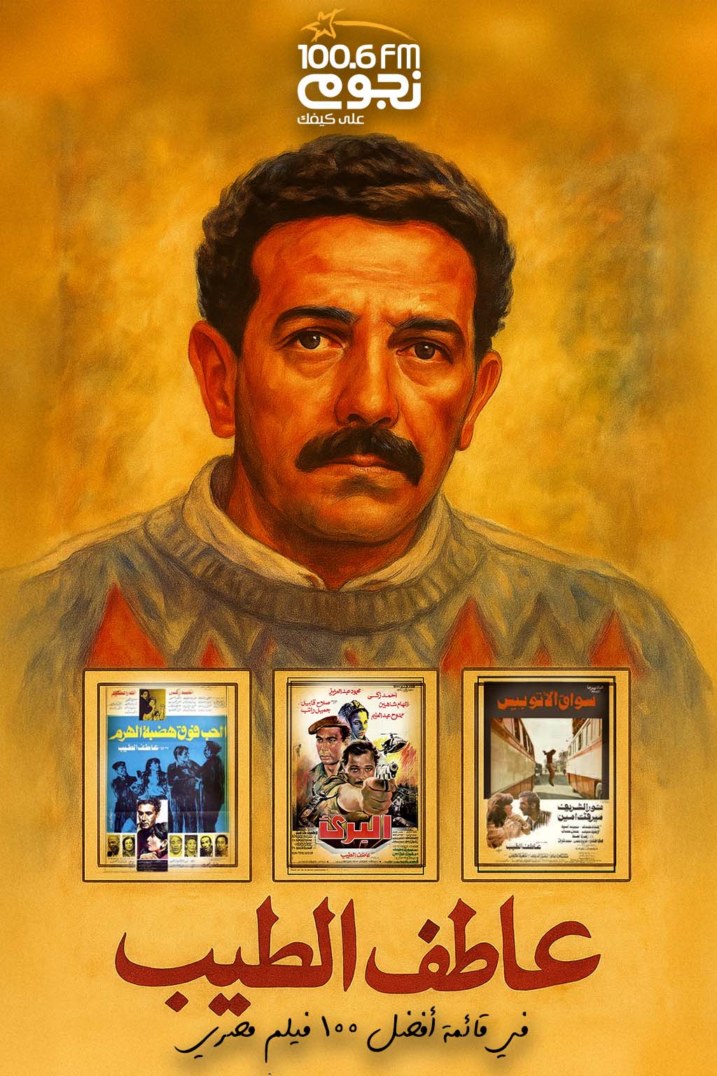 عاطف الطيب
