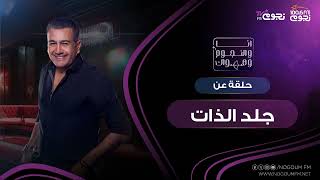 #أنا_والنجوم_وهواك  مع أسامة منير | حلقة عن “جلد الذات”