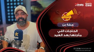 #كفاية_كده مع خالد جواد| حلقة عن “الحاجات اللي مأجلها بعد العيد”