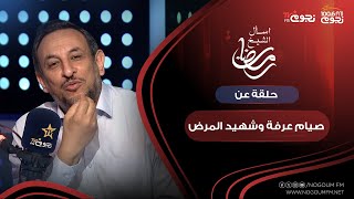 #اسأل_الشيخ_رمضان | حلقة عن “صيام عرفة وشهيد المرض”