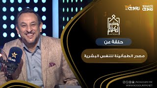 #خير_الكلام | حلقة عن ” مصدر الطمأنينة للنفس البشرية”