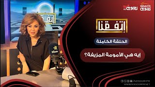 #اتفقنا مع مريم أمين | إيه هي الأمومة المزيفة؟