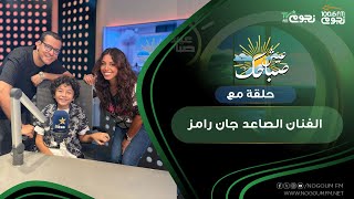#عيش_صباحك | لقاء مع الفنان جان رامز للحديث عن أعماله الفنية.