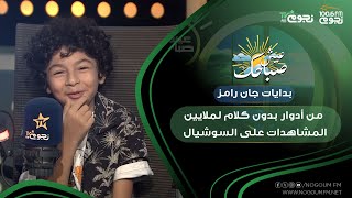 #عيش_صباحك| فيديوهاتي على السوشيال ميديا هي اللي خلتني أمثل.. و #البعبع أول تجربة ليا