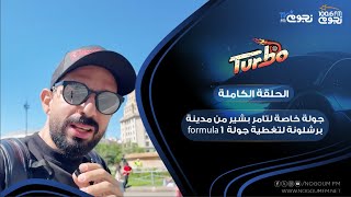 #Turbo | جولة خاصة لتامر بشير من مدينة برشلونة لتغطية جولة formula 1