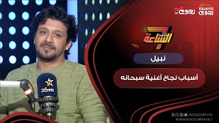 “حققت 70 مليون استماع على يوتيوب”.. #نبيل يكشف عن أسباب نجاح أغنية #سبحانه