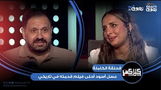 #كلاكيت | اللقاء الكامل لـ الفنان #إدوارد مع لينه الطهطاوي ويكشف عن كواليس دوره في مسلسل إش إش