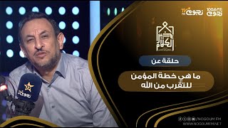 #خير_الكلام | حلقة عن “ما هي خطة المؤمن للتقرب من الله”