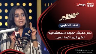 هند الضاوي : أمريكا ليست من مصلحته ان يواجهه دولة بحجم مصر والقيادات الإسرائيلية جبانة جدا!