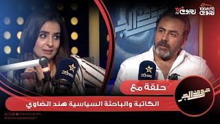 #حروف_الجر | اللقاء الكامل لـ  الكاتبة والباحثة السياسية هند الضاوي