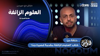 #التوليفة مع أحمد مراد| حلقة عن كتاب “العلوم الزائفة: مقدمة قصيرة جدًّا”