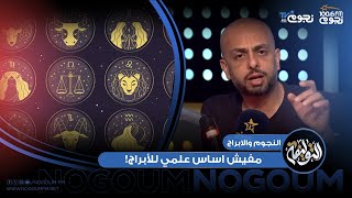 #التوليفة مع أحمد مراد| بالورقة والقلم مفيش حاجة تربط النجوم بالبني آدمين ولا أي أساس علمي للأبراج!