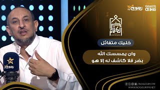 #خير_الكلام | خليك متفائل.. وإن يمسسك الله بضر فلا كاشف له إلا هو!