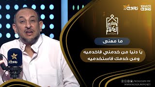 #خير_الكلام | “يا دنيا من خدمني فاخدميه ومن خدمك فاستخدميه” الشيخ رمضان عبد المعز يوضح