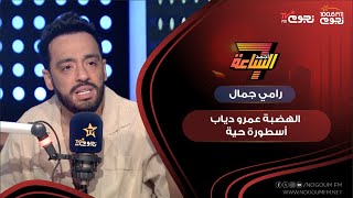 السوبر ستار #رامي_جمال: الهضبة #عمرو_دياب أسطورة حية